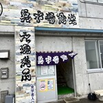 氷見 魚市場食堂 - 