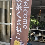 喫茶くまねこ - 