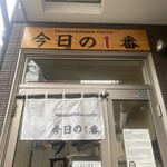 ヌードル＆スパイスカレー 今日の1番 - 外観