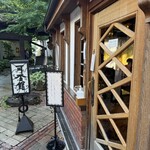 光原社 可否館 - 