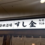 梅田酒場 すし金 ホワイティうめだ店 - 