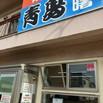 青島食堂 曙店 - 