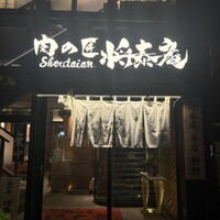肉の匠 将泰庵  船橋本店 - 