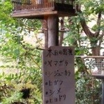 そば処 美田村 - 庭の鳥かご
