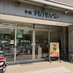 すもうせんべい本舗 前田商店 - あまり派手とは言えませんが、中味で勝負❗️