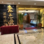 Old Shanghai Restaurant - 