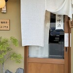 饂飩店よこやま - 