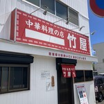 竹屋 - 