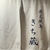 炭火焼鳥 きち蔵
