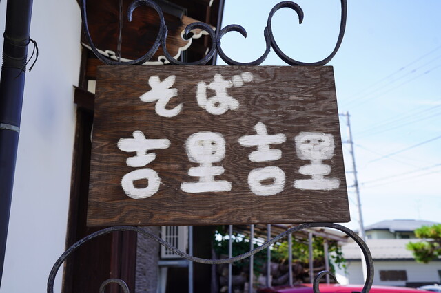 そば 吉里吉里（きりきり） - 高擶（そば）の写真