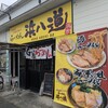 らーめん浜八道 - 