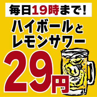 毎日19時までハイボール・レモンサワーが29円で嗜める。