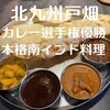106 サウスインディアン 北九州店