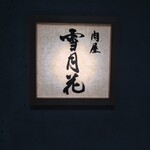 Nikuya Setsugekka NAGOYA - 