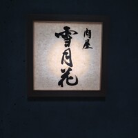 肉屋 雪月花 NAGOYA - 