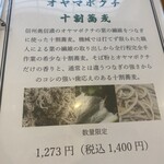 手打ち蕎麦屋 中山邸 晨翁蕎麦 - 