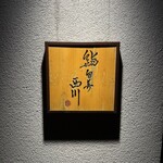 鮨旬美西川 - 