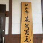 手打ち蕎麦屋 中山邸 晨翁蕎麦 - 