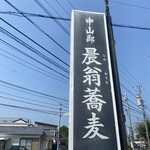 手打ち蕎麦屋 中山邸 晨翁蕎麦 - 