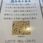 手打ち蕎麦屋 中山邸 晨翁蕎麦 - 