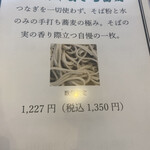 手打ち蕎麦屋 中山邸 晨翁蕎麦 - 