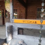 プリンスパン工房 函館大沼プリンスホテル - 