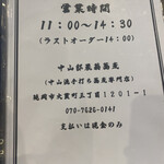 手打ち蕎麦屋 中山邸 晨翁蕎麦 - 