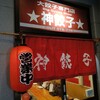 神餃子