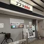 大阪スタミナらーめん アブラカラメ - 