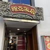 新亜飯店 - メイン写真: