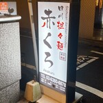 四川担々麺 赤くろ - 