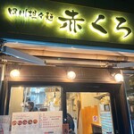 四川担々麺 赤くろ - 