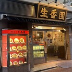 生香園 - 