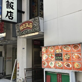新亜飯店_1