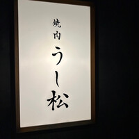 うし松 - 