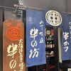 串の坊 新宿伊勢丹会館店