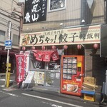 めちゃッ! 餃子 餃飯軒 - 