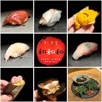 すし食堂 和和和 - 