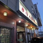 きりん飯店 - 