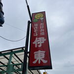 お好み食堂 伊東 - 