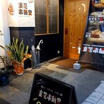 浪花串鍋堂 - 