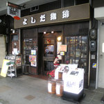 よしだ珈琲 本店 - 