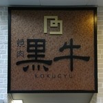 Kokugyuu - 看板２