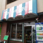 ミトロン洋菓子店 - 