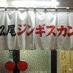 松尾ジンギスカン - 松尾ジンギスカン 里塚店