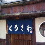 くろさわ - 外観