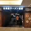 札幌味噌ラーメン専門店 けやき 新千歳空港店
