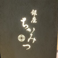 銀座 ちかみつ 六丁目 - 