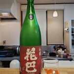 地酒屋 ぽん - 奈良の「花巴」