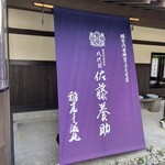 佐藤養助 - 外観